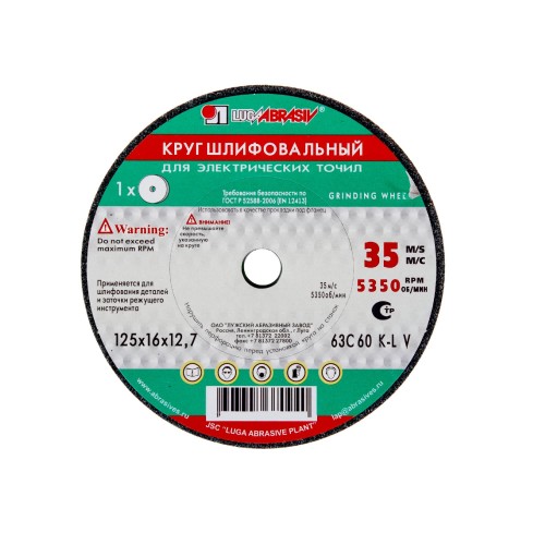 Круг шлифовальный 63С P60, 125х16х12.7 мм