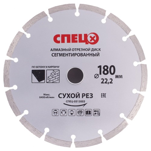 Диск алмазный по бетону Спец 180х22.2x2.2 мм